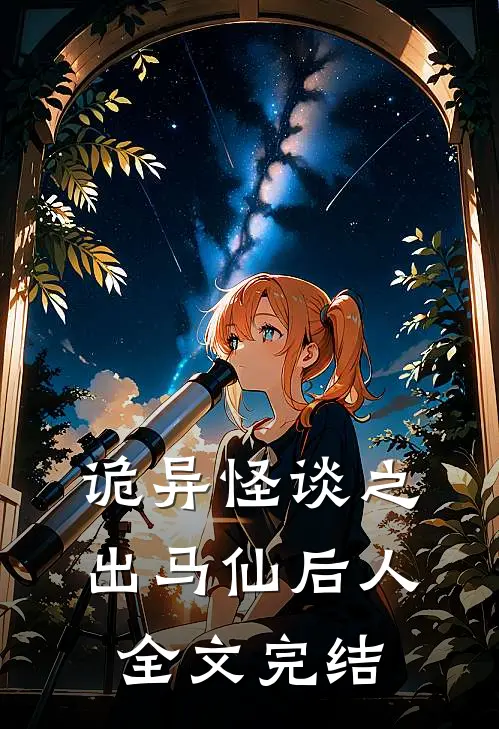 诡异怪谈之出马仙后人全文完结