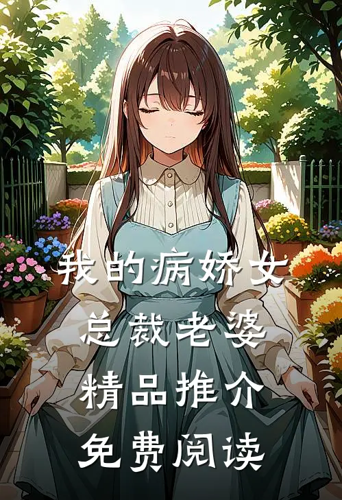 我的病娇女总裁老婆精品推介免费阅读