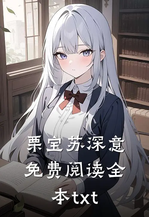 栗宝苏深意免费阅读全本txt