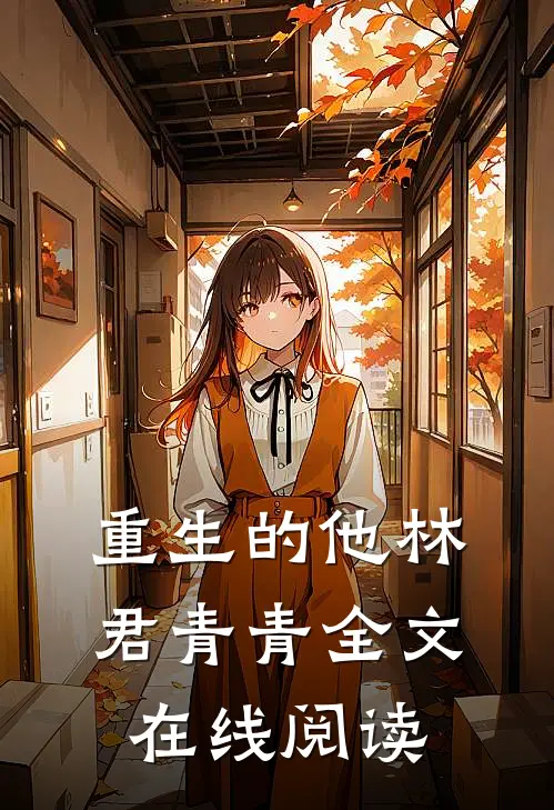 重生的他林君青青全文在线阅读