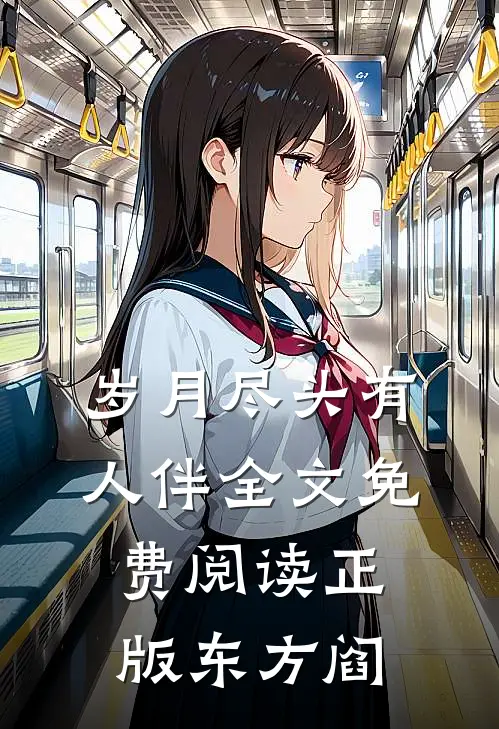 岁月尽头有人伴全文免费阅读正版东方阎