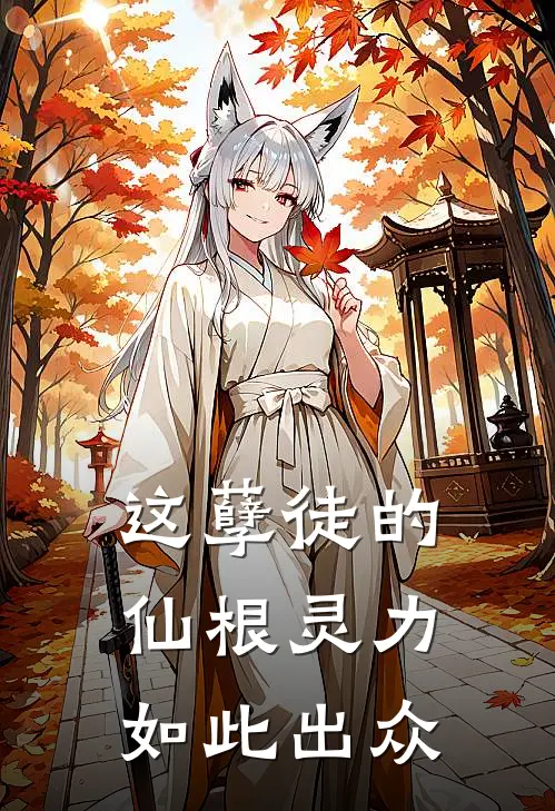 这孽徒的仙根灵力如此出众