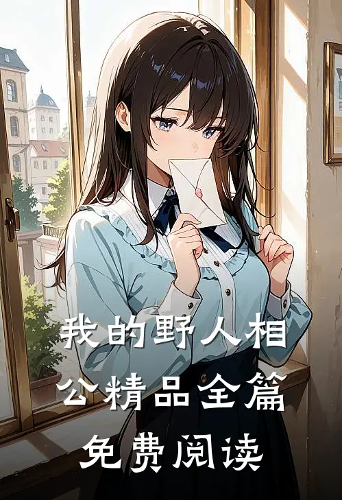 我的野人相公精品全篇免费阅读