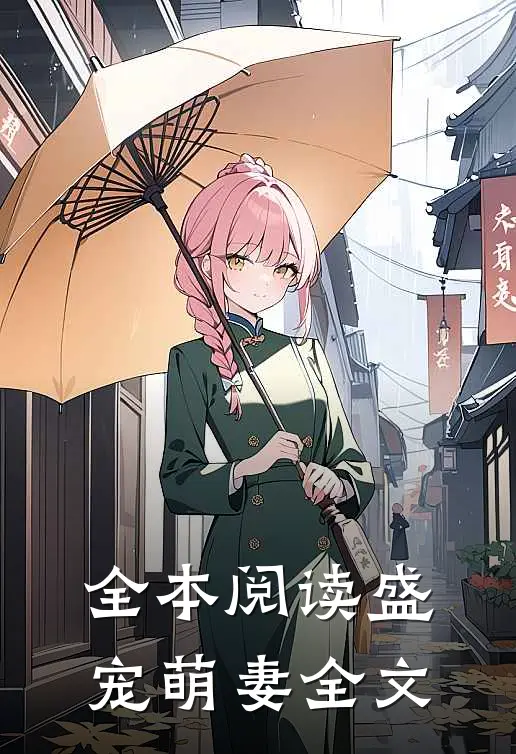 全本阅读盛宠萌妻全文