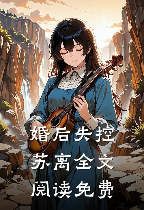 婚后失控苏离全文阅读免费