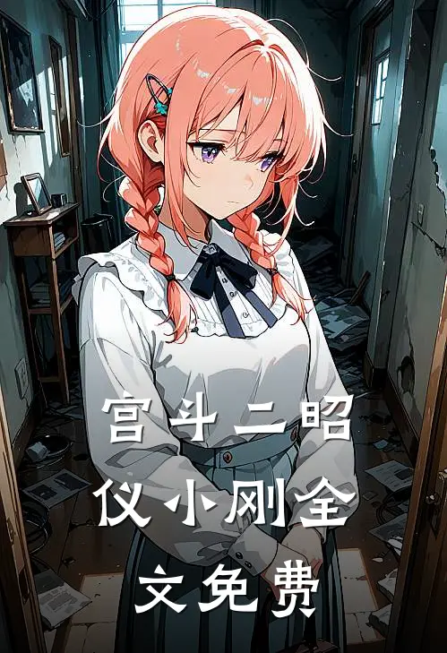 宫斗二昭仪小刚全文免费