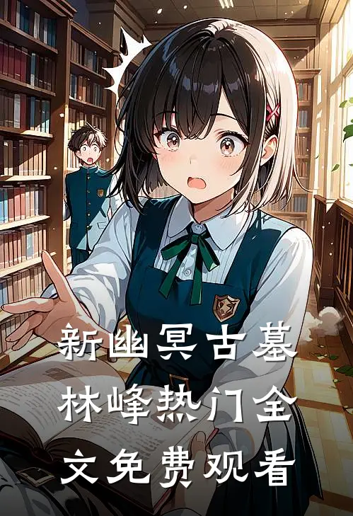 新幽冥古墓林峰热门全文免费观看