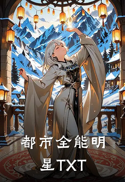 都市全能明星TXT
