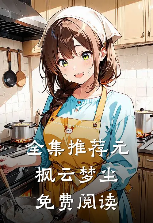 全集推荐元枫云梦尘免费阅读