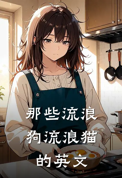 那些流浪狗流浪猫的英文