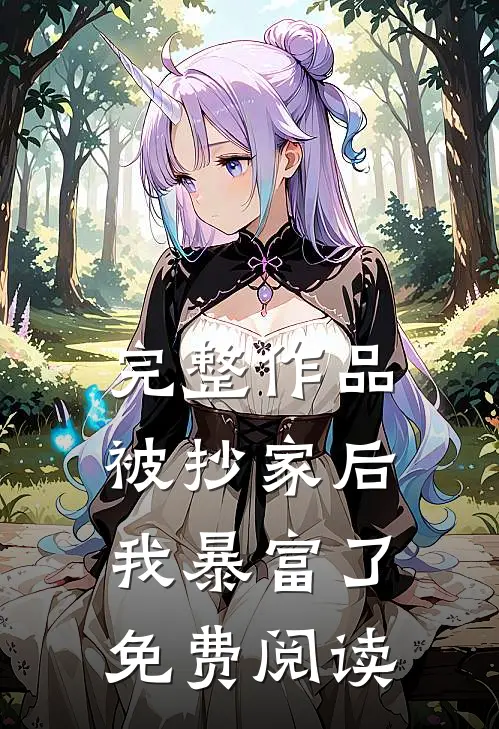完整作品被抄家后我暴富了免费阅读