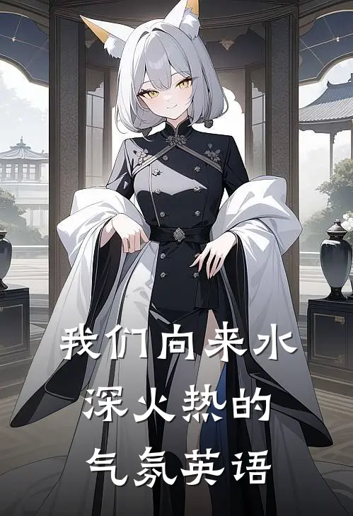 我们向来水深火热的气氛英语