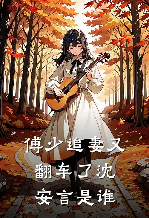 傅少追妻又翻车了沈安言是谁