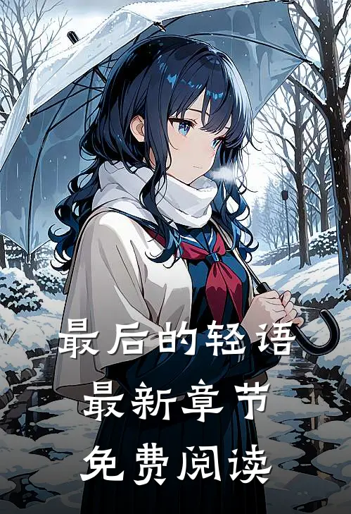 最后的轻语最新章节免费阅读