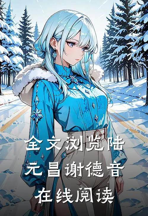 全文浏览陆元昌谢德音在线阅读