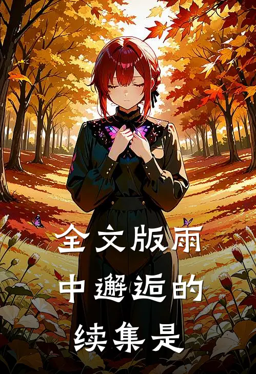 全文版雨中邂逅的续集是