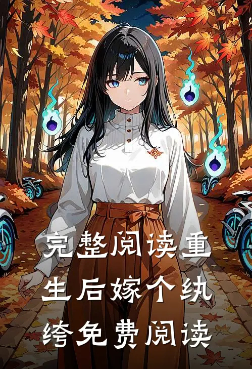 完整阅读重生后嫁个纨绔免费阅读