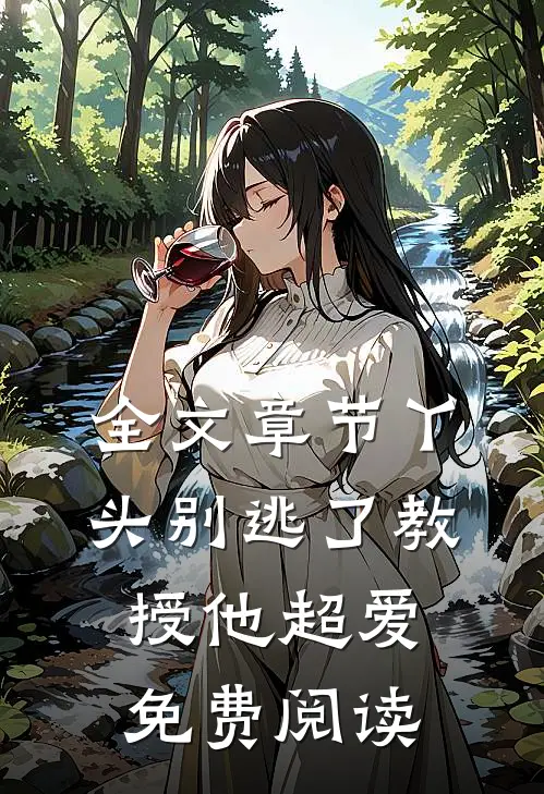 全文章节丫头别逃了教授他超爱免费阅读