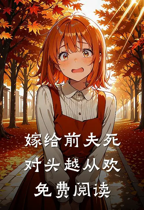 嫁给前夫死对头越从欢免费阅读