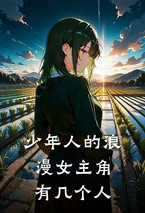 少年人的浪漫女主角有几个人