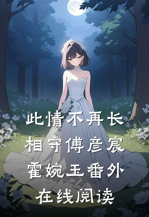此情不再长相守傅彦宸霍婉玉番外在线阅读