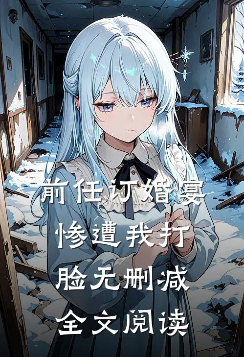 前任订婚宴惨遭我打脸无删减全文阅读