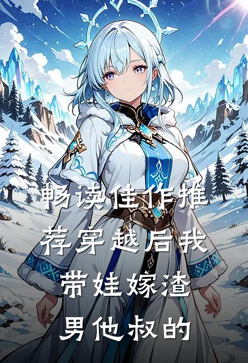 畅读佳作推荐穿越后我带娃嫁渣男他叔的