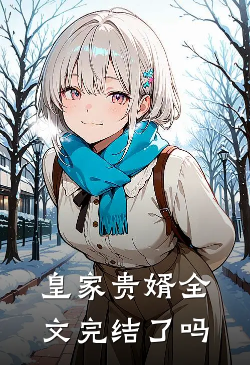 皇家贵婿全文完结了吗