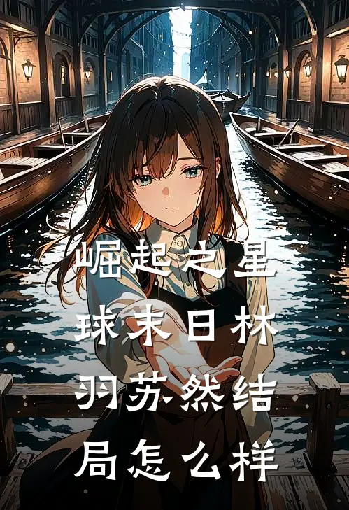 崛起之星球末日林羽苏然结局怎么样