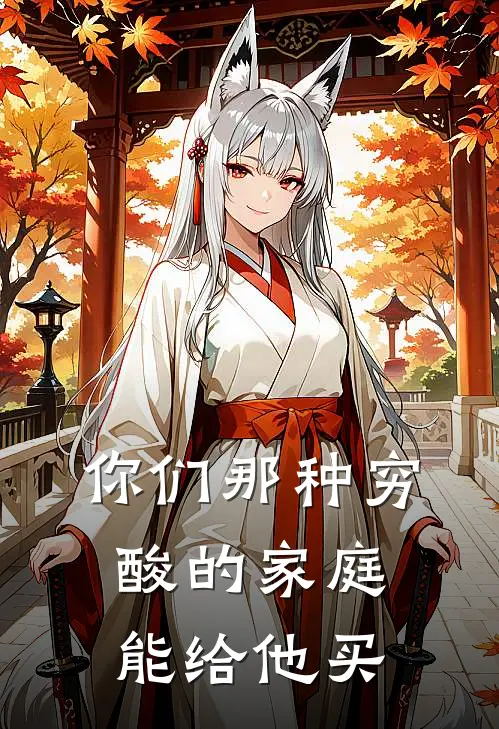 你们那种穷酸的家庭能给他买
