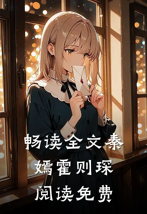 畅读全文秦嫣霍则琛阅读免费