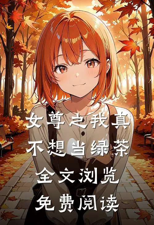 女尊之我真不想当绿茶全文浏览免费阅读