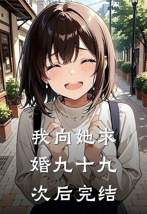 我向她求婚九十九次后完结