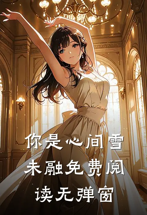 你是心间雪未融免费阅读无弹窗