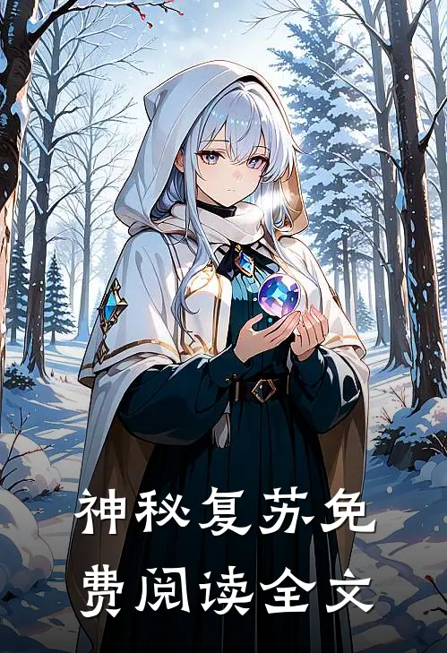神秘复苏免费阅读全文