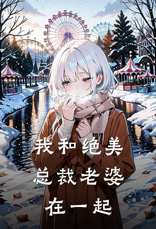 我和绝美总裁老婆在一起