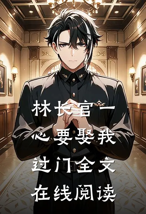 林长官一心要娶我过门全文在线阅读