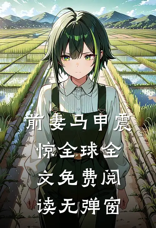 前妻马甲震惊全球全文免费阅读无弹窗
