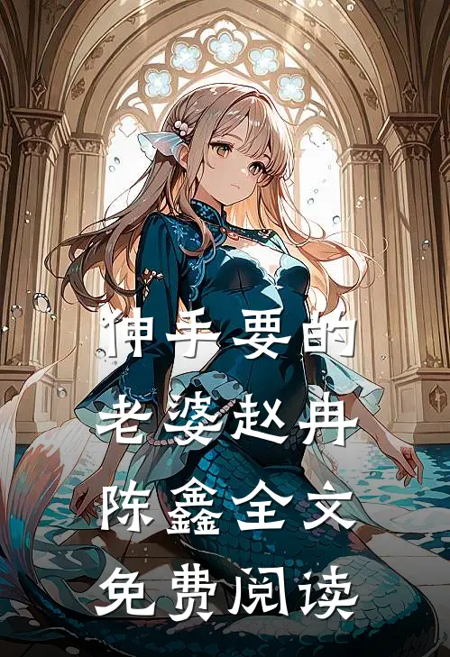 伸手要的老婆赵冉陈鑫全文免费阅读