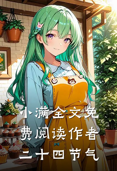 小满全文免费阅读作者二十四节气