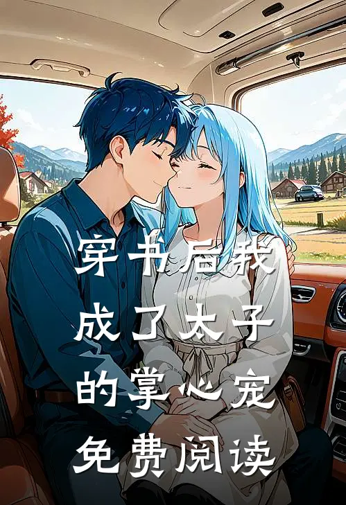 穿书后我成了太子的掌心宠免费阅读