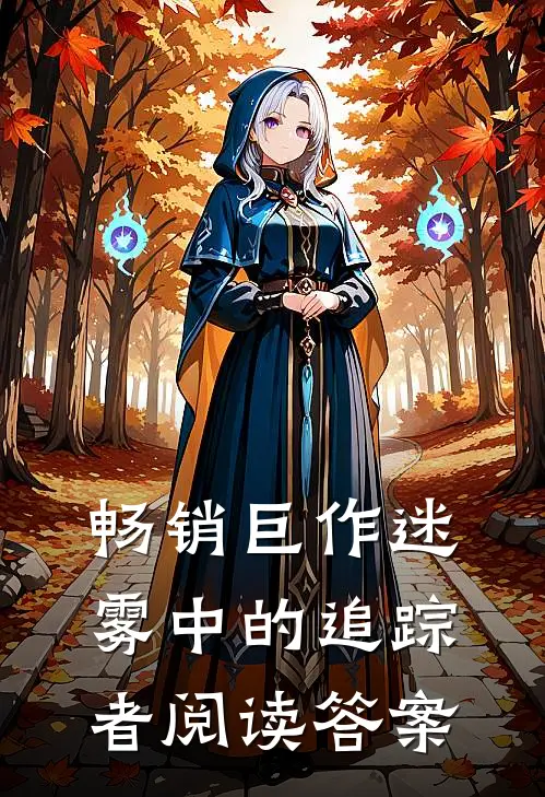 畅销巨作迷雾中的追踪者阅读答案