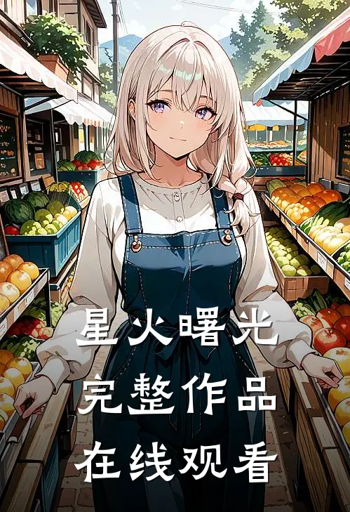 星火曙光完整作品在线观看