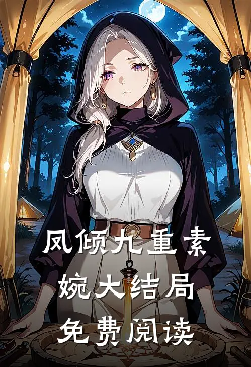 凤倾九重素婉大结局免费阅读