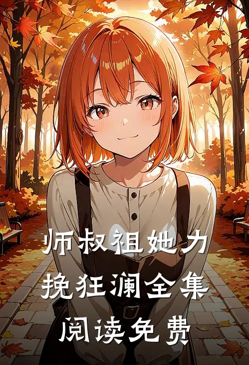 师叔祖她力挽狂澜全集阅读免费