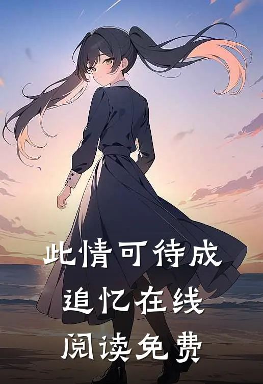 此情可待成追忆在线阅读免费
