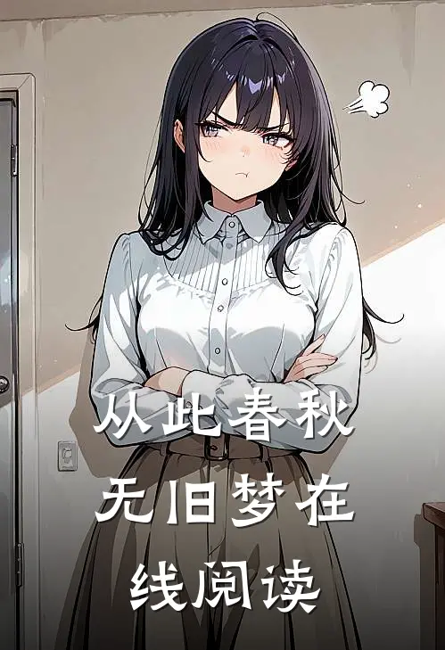 从此春秋无旧梦在线阅读