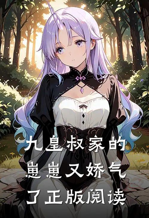 九皇叔家的崽崽又娇气了正版阅读