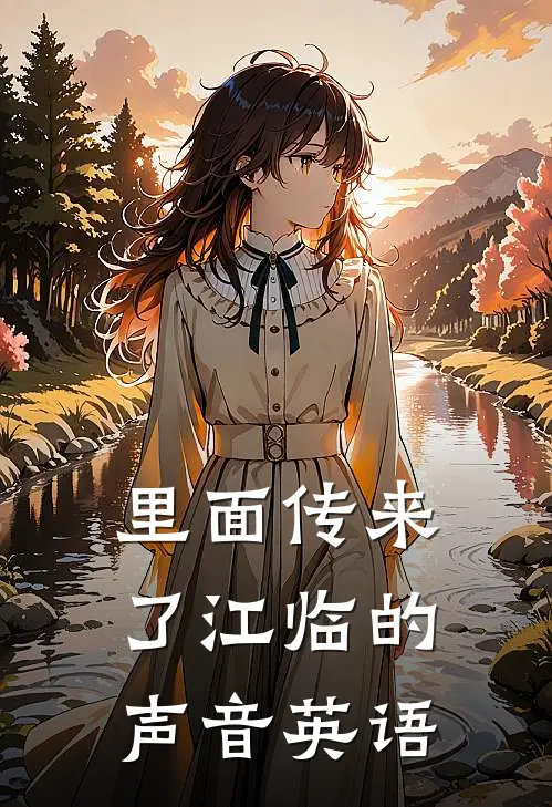 里面传来了江临的声音英语