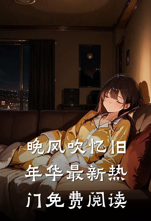 晚风吹忆旧年华最新热门免费阅读